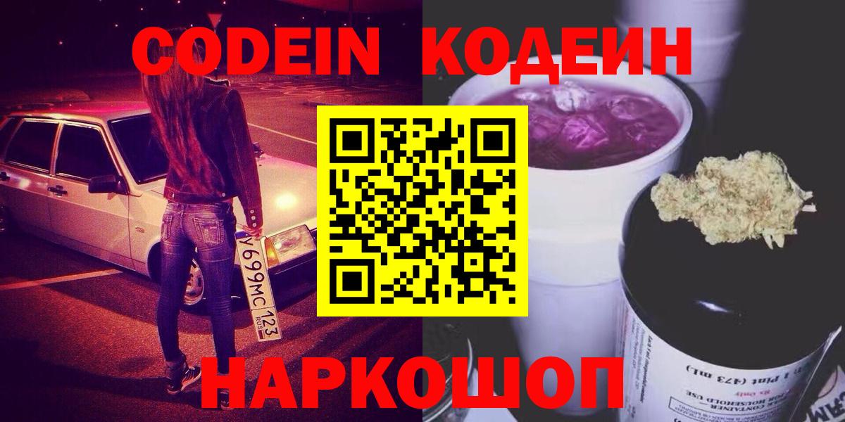 Codein напиток Lean (лин)  Вход с VPN  Аксай 